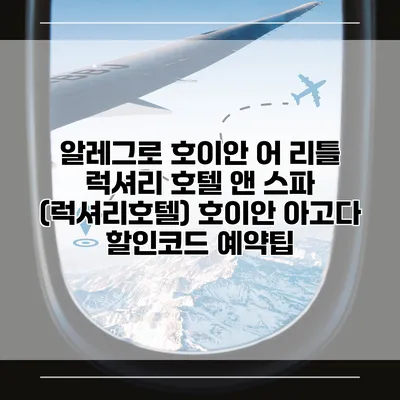 알레그로 호이안 어 리틀 럭셔리 호텔 앤 스파 (럭셔리호텔) 호이안 아고다 할인코드 예약팁