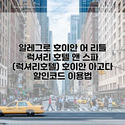 알레그로 호이안 어 리틀 럭셔리 호텔 앤 스파 (럭셔리호텔) 호이안 아고다 할인코드 이용법