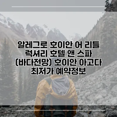 알레그로 호이안 어 리틀 럭셔리 호텔 앤 스파 (바다전망) 호이안 아고다 최저가 예약정보