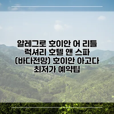 알레그로 호이안 어 리틀 럭셔리 호텔 앤 스파 (바다전망) 호이안 아고다 최저가 예약팁