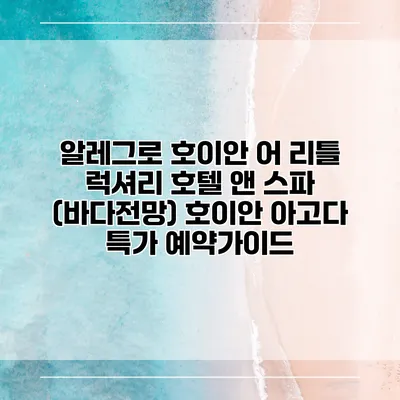 알레그로 호이안 어 리틀 럭셔리 호텔 앤 스파 (바다전망) 호이안 아고다 특가 예약가이드
