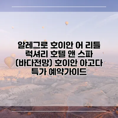 알레그로 호이안 어 리틀 럭셔리 호텔 앤 스파 (바다전망) 호이안 아고다 특가 예약가이드