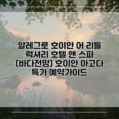 알레그로 호이안 어 리틀 럭셔리 호텔 앤 스파 (바다전망) 호이안 아고다 특가 예약가이드