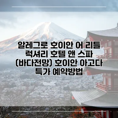 알레그로 호이안 어 리틀 럭셔리 호텔 앤 스파 (바다전망) 호이안 아고다 특가 예약방법