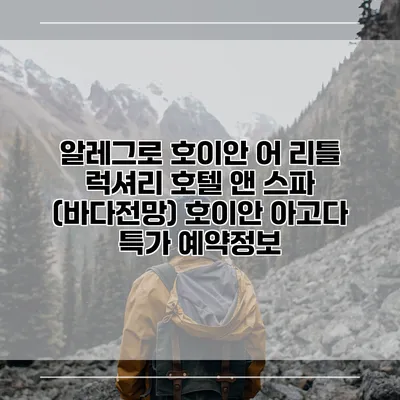 알레그로 호이안 어 리틀 럭셔리 호텔 앤 스파 (바다전망) 호이안 아고다 특가 예약정보