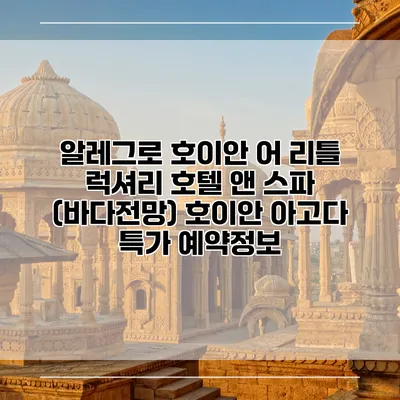 알레그로 호이안 어 리틀 럭셔리 호텔 앤 스파 (바다전망) 호이안 아고다 특가 예약정보