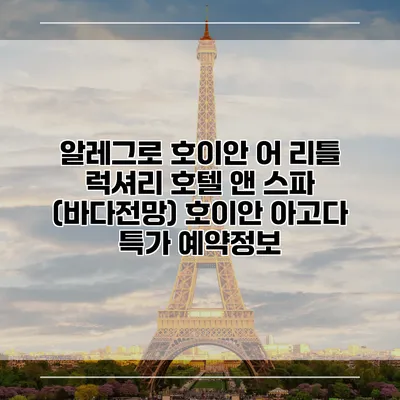 알레그로 호이안 어 리틀 럭셔리 호텔 앤 스파 (바다전망) 호이안 아고다 특가 예약정보