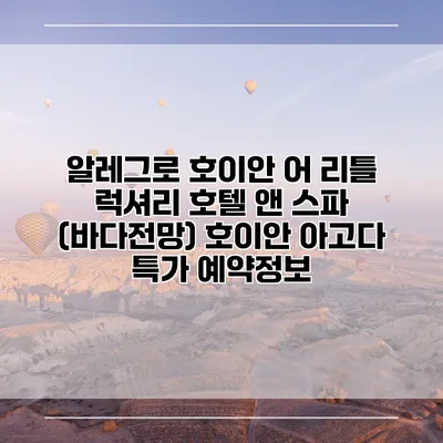 알레그로 호이안 어 리틀 럭셔리 호텔 앤 스파 (바다전망) 호이안 아고다 특가 예약정보