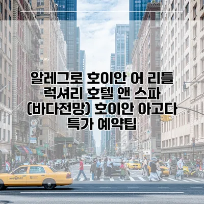 알레그로 호이안 어 리틀 럭셔리 호텔 앤 스파 (바다전망) 호이안 아고다 특가 예약팁