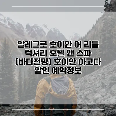 알레그로 호이안 어 리틀 럭셔리 호텔 앤 스파 (바다전망) 호이안 아고다 할인 예약정보