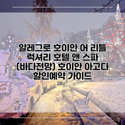 알레그로 호이안 어 리틀 럭셔리 호텔 앤 스파 (바다전망) 호이안 아고다 할인예약 가이드