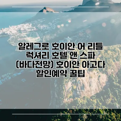 알레그로 호이안 어 리틀 럭셔리 호텔 앤 스파 (바다전망) 호이안 아고다 할인예약 꿀팁