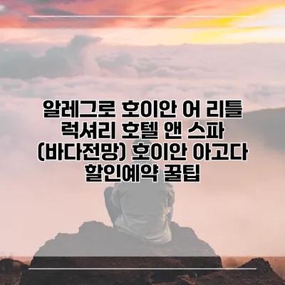 알레그로 호이안 어 리틀 럭셔리 호텔 앤 스파 (바다전망) 호이안 아고다 할인예약 꿀팁