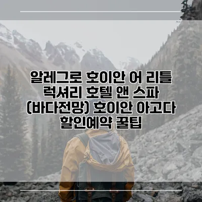 알레그로 호이안 어 리틀 럭셔리 호텔 앤 스파 (바다전망) 호이안 아고다 할인예약 꿀팁