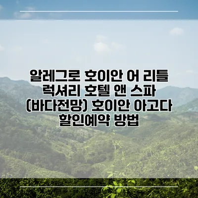 알레그로 호이안 어 리틀 럭셔리 호텔 앤 스파 (바다전망) 호이안 아고다 할인예약 방법