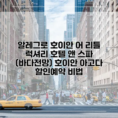 알레그로 호이안 어 리틀 럭셔리 호텔 앤 스파 (바다전망) 호이안 아고다 할인예약 비법