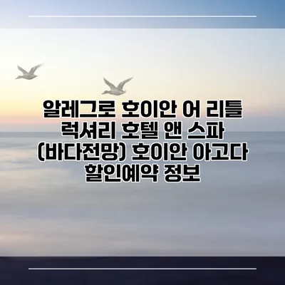 알레그로 호이안 어 리틀 럭셔리 호텔 앤 스파 (바다전망) 호이안 아고다 할인예약 정보