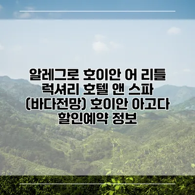 알레그로 호이안 어 리틀 럭셔리 호텔 앤 스파 (바다전망) 호이안 아고다 할인예약 정보