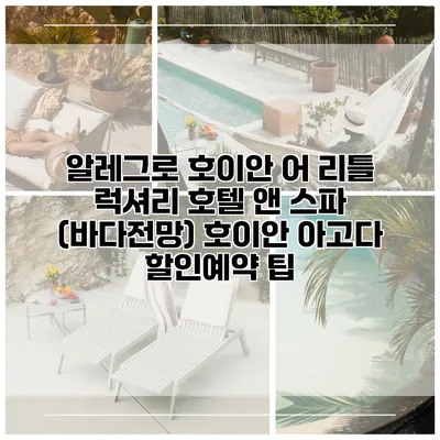 알레그로 호이안 어 리틀 럭셔리 호텔 앤 스파 (바다전망) 호이안 아고다 할인예약 팁