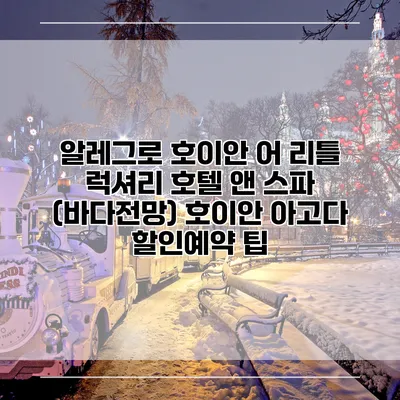 알레그로 호이안 어 리틀 럭셔리 호텔 앤 스파 (바다전망) 호이안 아고다 할인예약 팁