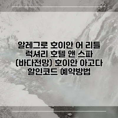알레그로 호이안 어 리틀 럭셔리 호텔 앤 스파 (바다전망) 호이안 아고다 할인코드 예약방법