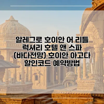 알레그로 호이안 어 리틀 럭셔리 호텔 앤 스파 (바다전망) 호이안 아고다 할인코드 예약방법
