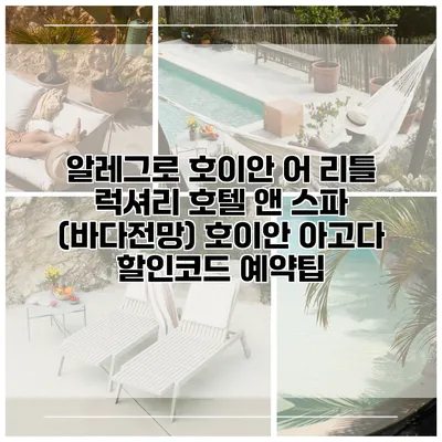 알레그로 호이안 어 리틀 럭셔리 호텔 앤 스파 (바다전망) 호이안 아고다 할인코드 예약팁