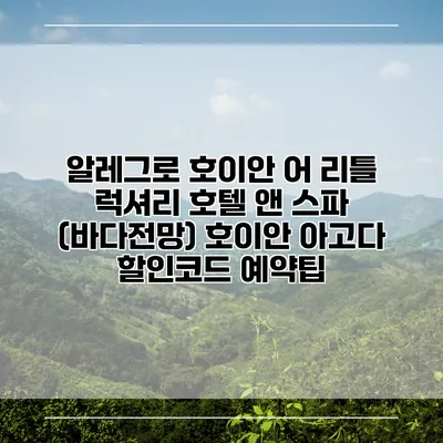 알레그로 호이안 어 리틀 럭셔리 호텔 앤 스파 (바다전망) 호이안 아고다 할인코드 예약팁
