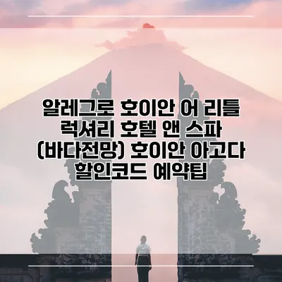 알레그로 호이안 어 리틀 럭셔리 호텔 앤 스파 (바다전망) 호이안 아고다 할인코드 예약팁