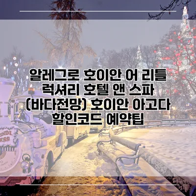 알레그로 호이안 어 리틀 럭셔리 호텔 앤 스파 (바다전망) 호이안 아고다 할인코드 예약팁
