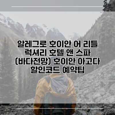 알레그로 호이안 어 리틀 럭셔리 호텔 앤 스파 (바다전망) 호이안 아고다 할인코드 예약팁