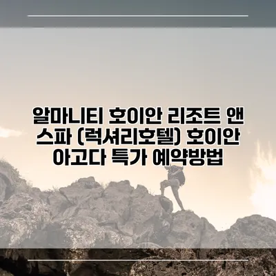 알마니티 호이안 리조트 앤 스파 (럭셔리호텔) 호이안 아고다 특가 예약방법