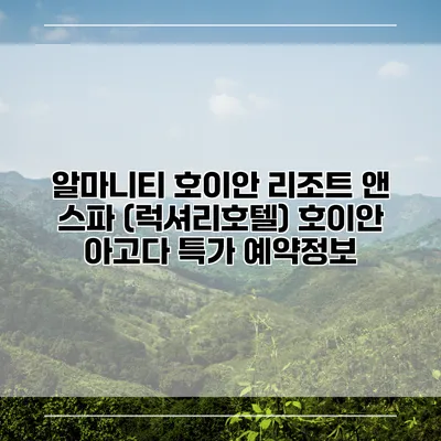 알마니티 호이안 리조트 앤 스파 (럭셔리호텔) 호이안 아고다 특가 예약정보