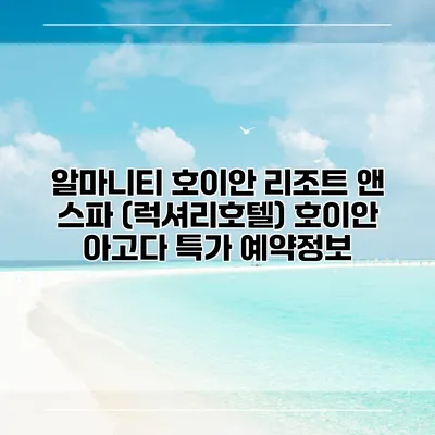 알마니티 호이안 리조트 앤 스파 (럭셔리호텔) 호이안 아고다 특가 예약정보