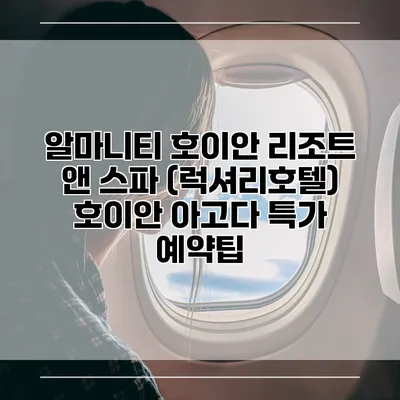 알마니티 호이안 리조트 앤 스파 (럭셔리호텔) 호이안 아고다 특가 예약팁