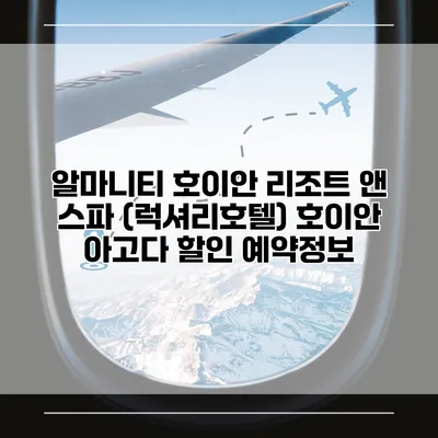 알마니티 호이안 리조트 앤 스파 (럭셔리호텔) 호이안 아고다 할인 예약정보