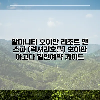 알마니티 호이안 리조트 앤 스파 (럭셔리호텔) 호이안 아고다 할인예약 가이드