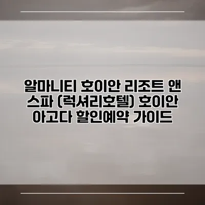 알마니티 호이안 리조트 앤 스파 (럭셔리호텔) 호이안 아고다 할인예약 가이드