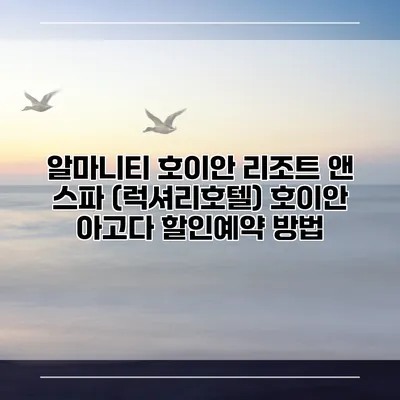 알마니티 호이안 리조트 앤 스파 (럭셔리호텔) 호이안 아고다 할인예약 방법