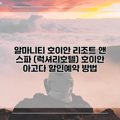 알마니티 호이안 리조트 앤 스파 (럭셔리호텔) 호이안 아고다 할인예약 방법