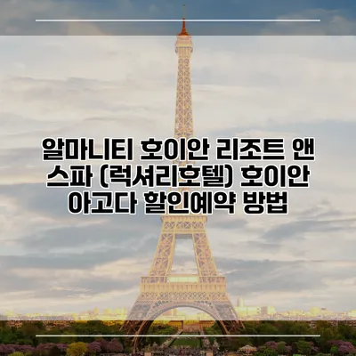 알마니티 호이안 리조트 앤 스파 (럭셔리호텔) 호이안 아고다 할인예약 방법