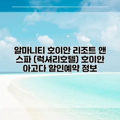 알마니티 호이안 리조트 앤 스파 (럭셔리호텔) 호이안 아고다 할인예약 정보