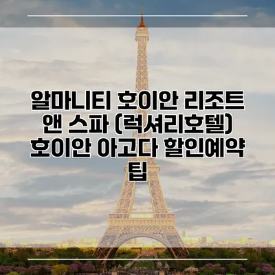 알마니티 호이안 리조트 앤 스파 (럭셔리호텔) 호이안 아고다 할인예약 팁