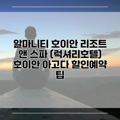 알마니티 호이안 리조트 앤 스파 (럭셔리호텔) 호이안 아고다 할인예약 팁