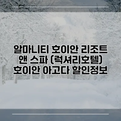 알마니티 호이안 리조트 앤 스파 (럭셔리호텔) 호이안 아고다 할인정보