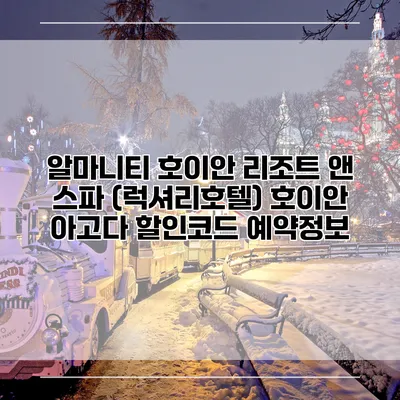 알마니티 호이안 리조트 앤 스파 (럭셔리호텔) 호이안 아고다 할인코드 예약정보
