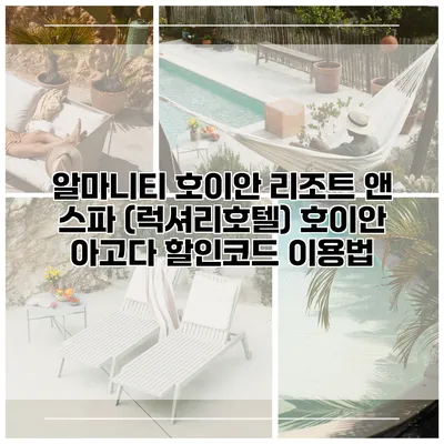 알마니티 호이안 리조트 앤 스파 (럭셔리호텔) 호이안 아고다 할인코드 이용법