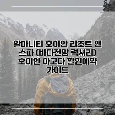 알마니티 호이안 리조트 앤 스파 (바다전망 럭셔리) 호이안 아고다 할인예약 가이드