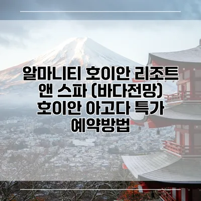 알마니티 호이안 리조트 앤 스파 (바다전망) 호이안 아고다 특가 예약방법