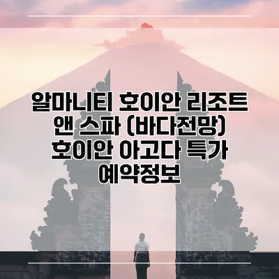 알마니티 호이안 리조트 앤 스파 (바다전망) 호이안 아고다 특가 예약정보